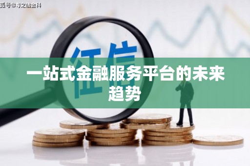 疏附一站式金融服务平台的未来趋势