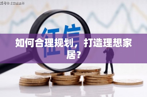疏附如何合理规划，打造理想家居？