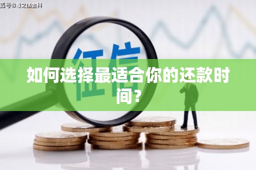 疏附如何选择最适合你的还款时间？