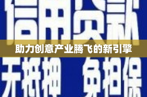 疏附助力创意产业腾飞的新引擎