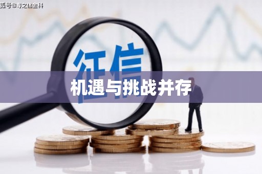 疏附机遇与挑战并存
