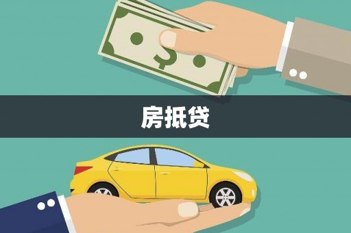 疏附房抵贷