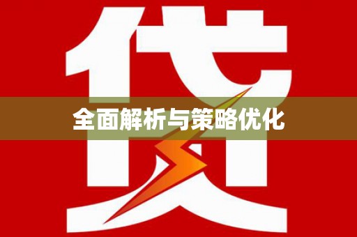 疏附全面解析与策略优化