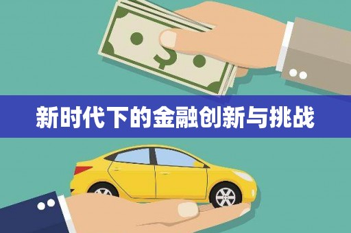 疏附新时代下的金融创新与挑战