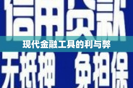 疏附现代金融工具的利与弊