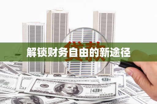 疏附解锁财务自由的新途径