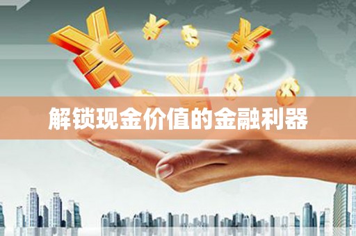 疏附解锁现金价值的金融利器