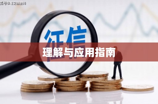 疏附理解与应用指南