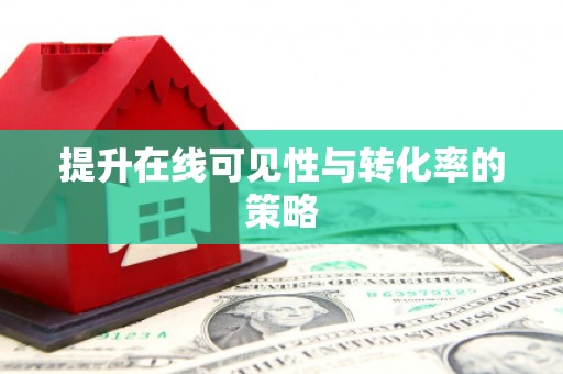 疏附提升在线可见性与转化率的策略