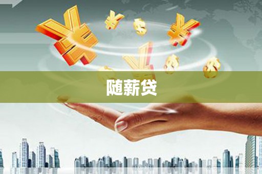 疏附随薪贷