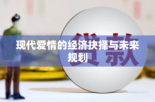 疏附现代爱情的经济抉择与未来规划