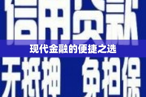 疏附现代金融的便捷之选