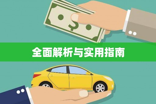 疏附全面解析与实用指南