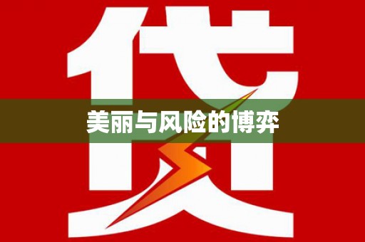 疏附美丽与风险的博弈