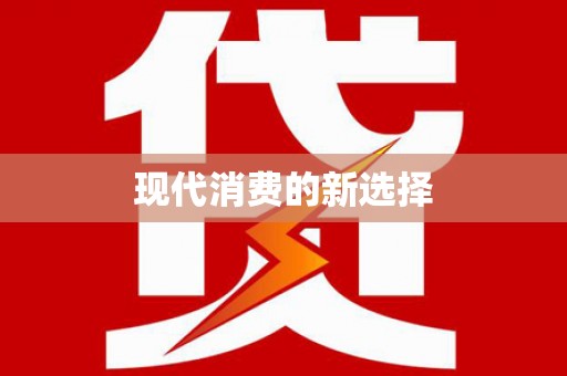 疏附现代消费的新选择