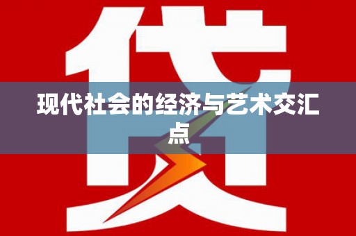 疏附现代社会的经济与艺术交汇点