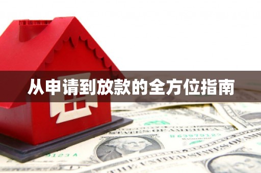疏附从申请到放款的全方位指南