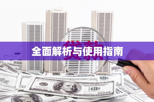 疏附全面解析与使用指南