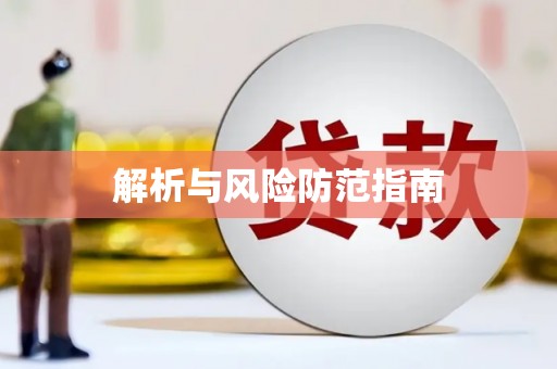 疏附解析与风险防范指南