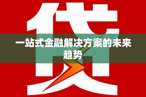 疏附一站式金融解决方案的未来趋势