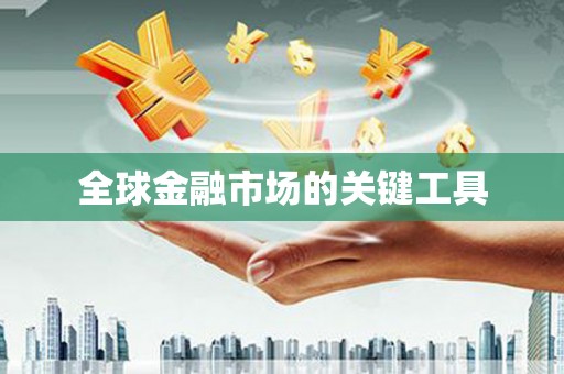 疏附全球金融市场的关键工具