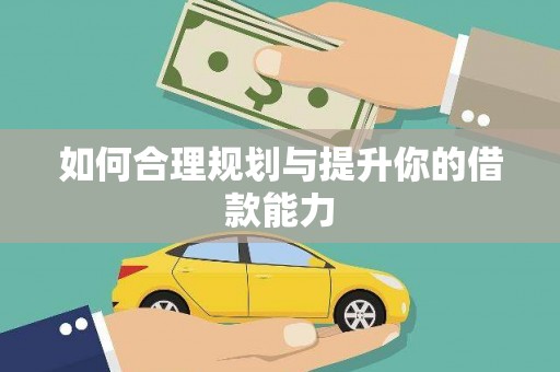 疏附如何合理规划与提升你的借款能力