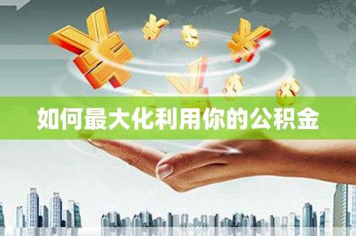 疏附如何最大化利用你的公积金