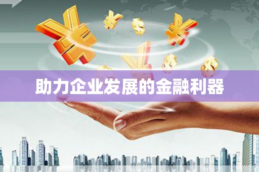 疏附助力企业发展的金融利器