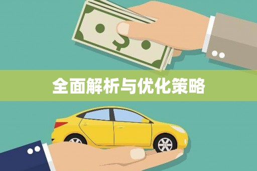 疏附全面解析与优化策略