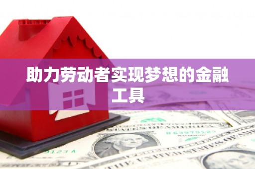 疏附助力劳动者实现梦想的金融工具