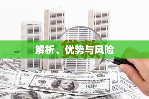 疏附解析、优势与风险