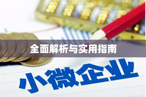 疏附全面解析与实用指南