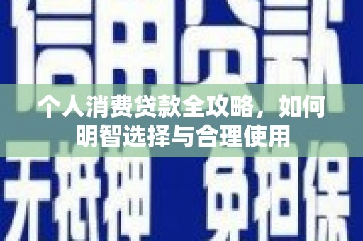 疏附个人消费贷款全攻略，如何明智选择与合理使用