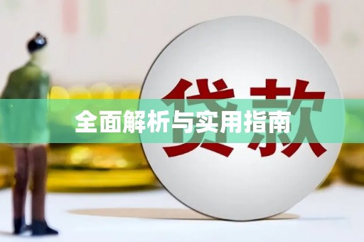 疏附全面解析与实用指南