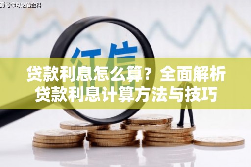 疏附贷款利息怎么算？全面解析贷款利息计算方法与技巧