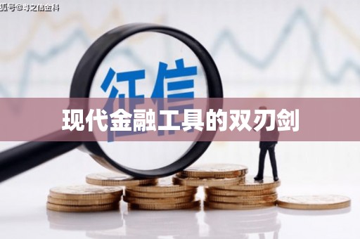疏附现代金融工具的双刃剑