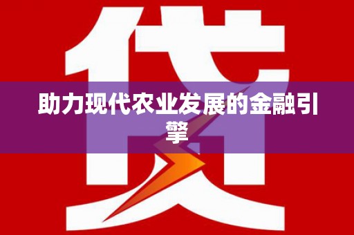 疏附助力现代农业发展的金融引擎