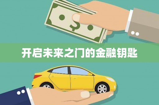 疏附开启未来之门的金融钥匙