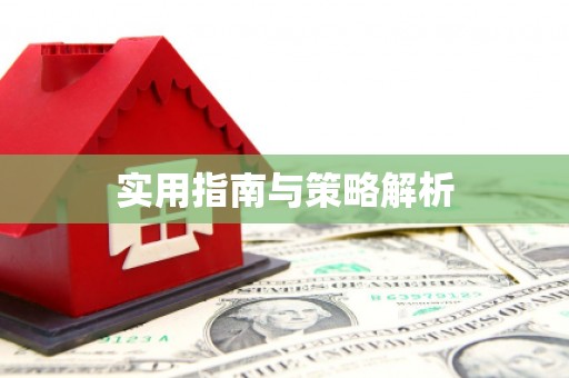 疏附实用指南与策略解析
