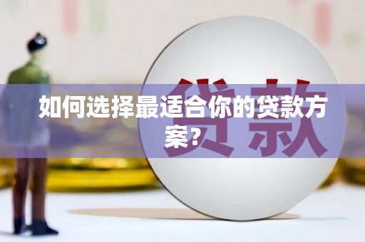 疏附如何选择最适合你的贷款方案？