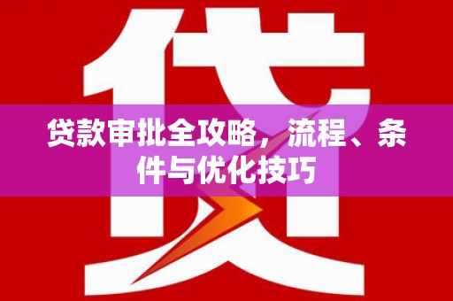 疏附贷款审批全攻略，流程、条件与优化技巧
