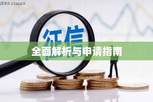 疏附全面解析与申请指南