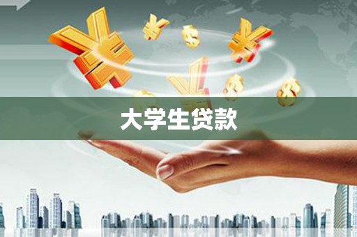 疏附大学生贷款