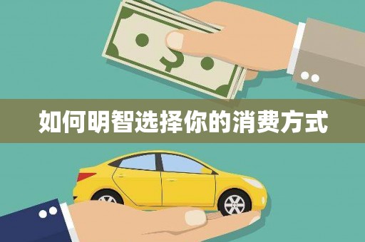 疏附如何明智选择你的消费方式