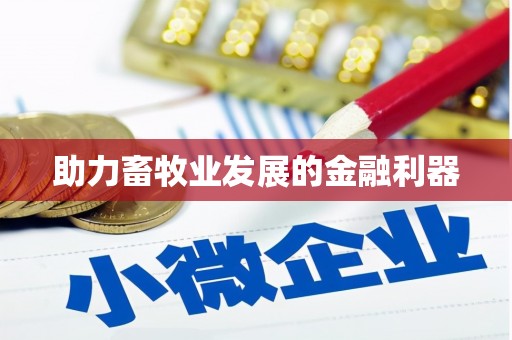 疏附助力畜牧业发展的金融利器
