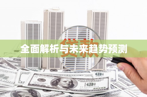 疏附全面解析与未来趋势预测