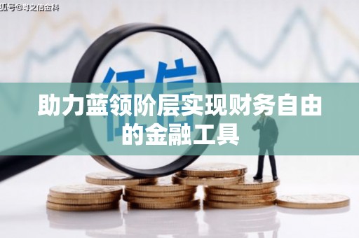 疏附助力蓝领阶层实现财务自由的金融工具