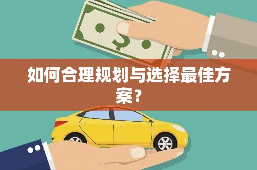 疏附如何合理规划与选择最佳方案？