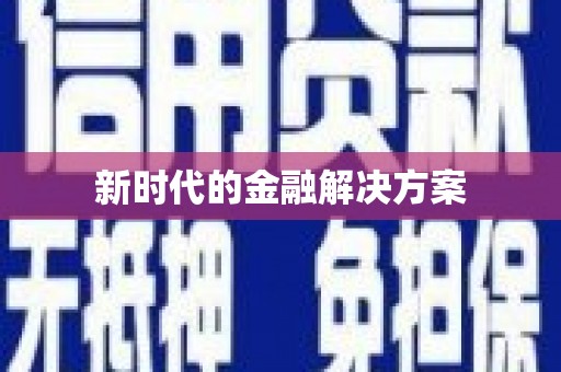疏附新时代的金融解决方案