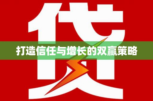 疏附打造信任与增长的双赢策略